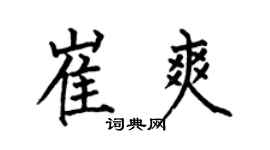 何伯昌崔爽楷书个性签名怎么写
