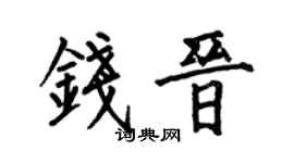 何伯昌钱晋楷书个性签名怎么写