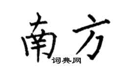 何伯昌南方楷书个性签名怎么写