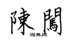 何伯昌陈闯楷书个性签名怎么写