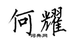 何伯昌何耀楷书个性签名怎么写