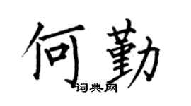 何伯昌何勤楷书个性签名怎么写