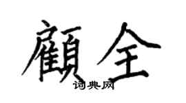 何伯昌顾全楷书个性签名怎么写