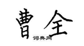 何伯昌曹全楷书个性签名怎么写