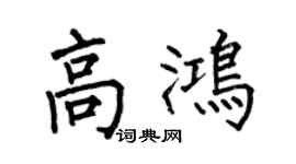何伯昌高鸿楷书个性签名怎么写