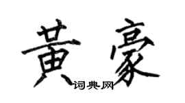 何伯昌黄豪楷书个性签名怎么写