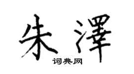 何伯昌朱泽楷书个性签名怎么写