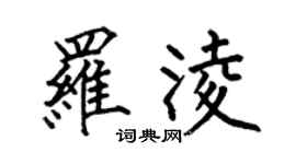 何伯昌罗凌楷书个性签名怎么写