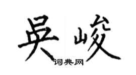 何伯昌吴峻楷书个性签名怎么写