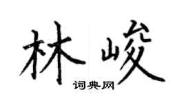 何伯昌林峻楷书个性签名怎么写