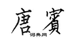 何伯昌唐宾楷书个性签名怎么写