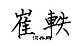 何伯昌崔轶楷书个性签名怎么写