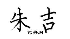 何伯昌朱吉楷书个性签名怎么写