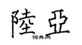 何伯昌陆亚楷书个性签名怎么写