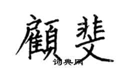 何伯昌顾斐楷书个性签名怎么写