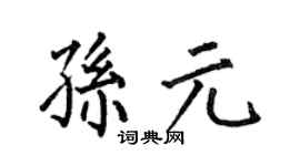 何伯昌孙元楷书个性签名怎么写