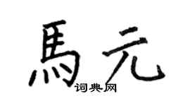 何伯昌马元楷书个性签名怎么写