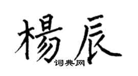 何伯昌杨辰楷书个性签名怎么写