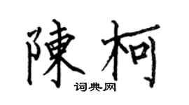 何伯昌陈柯楷书个性签名怎么写