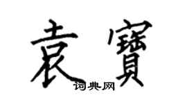 何伯昌袁宝楷书个性签名怎么写