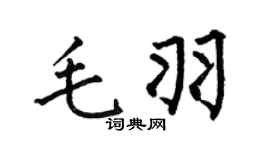 何伯昌毛羽楷书个性签名怎么写