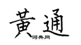 何伯昌黄通楷书个性签名怎么写