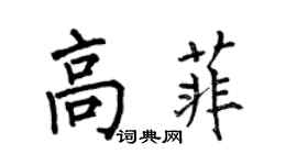 何伯昌高菲楷书个性签名怎么写