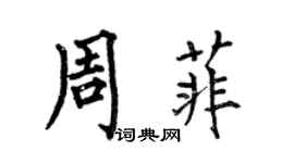 何伯昌周菲楷书个性签名怎么写