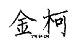 何伯昌金柯楷书个性签名怎么写