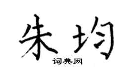 何伯昌朱均楷书个性签名怎么写