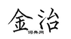 何伯昌金治楷书个性签名怎么写