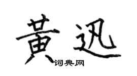 何伯昌黄迅楷书个性签名怎么写