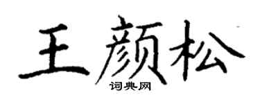 丁谦王颜松楷书个性签名怎么写