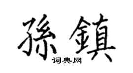何伯昌孙镇楷书个性签名怎么写