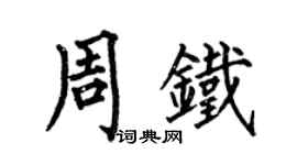 何伯昌周铁楷书个性签名怎么写