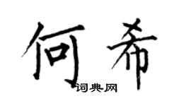 何伯昌何希楷书个性签名怎么写