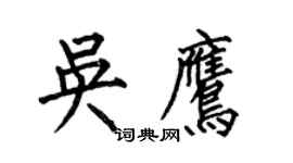 何伯昌吴鹰楷书个性签名怎么写