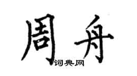 何伯昌周舟楷书个性签名怎么写
