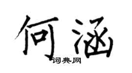 何伯昌何涵楷书个性签名怎么写