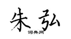 何伯昌朱弘楷书个性签名怎么写
