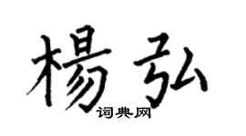 何伯昌杨弘楷书个性签名怎么写