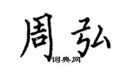 何伯昌周弘楷书个性签名怎么写
