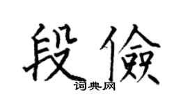 何伯昌段俭楷书个性签名怎么写