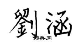 何伯昌刘涵楷书个性签名怎么写