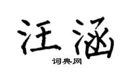 何伯昌汪涵楷书个性签名怎么写