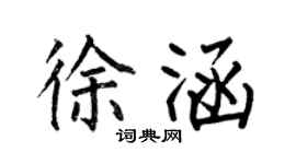 何伯昌徐涵楷书个性签名怎么写