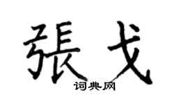 何伯昌张戈楷书个性签名怎么写