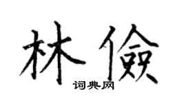何伯昌林俭楷书个性签名怎么写