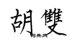 何伯昌胡双楷书个性签名怎么写