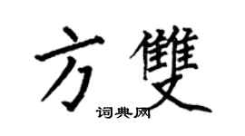 何伯昌方双楷书个性签名怎么写